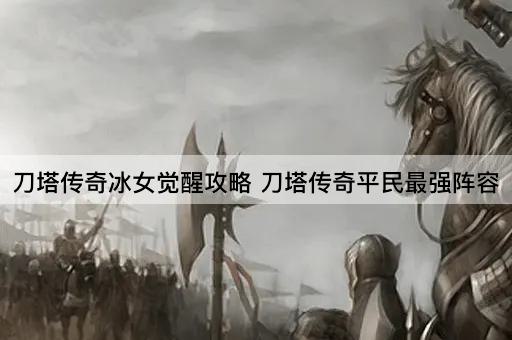 刀塔传奇冰女觉醒指南平民玩家最强阵容推荐