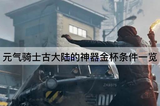 元气骑士古大陆的神器金杯要求概览
