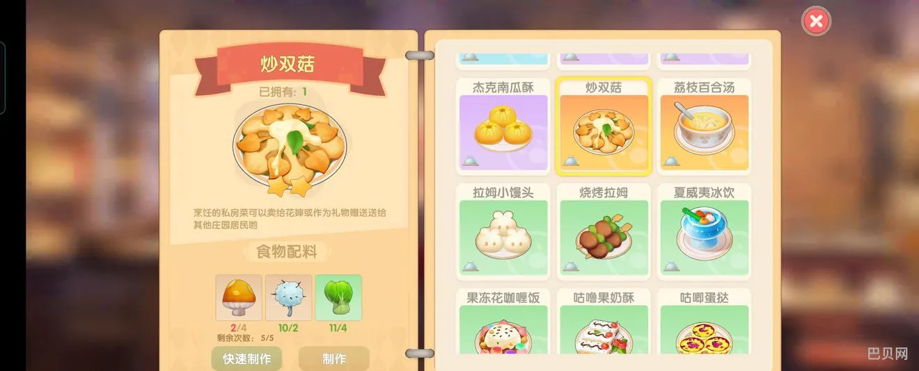 摩尔庄园手游：双炒菇制作指南