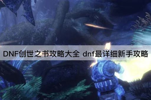 DNF创世之书完全指南：新手必看攻略