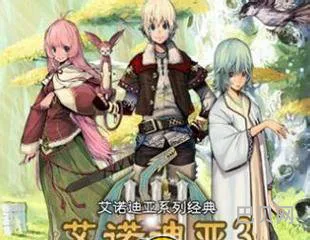 艾诺迪亚3物品代码大全 艾诺迪亚3幸运值修改
