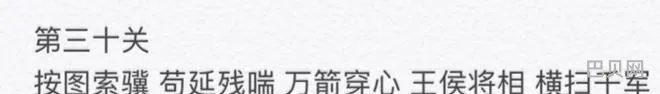 成语消消看第30关答案汇总