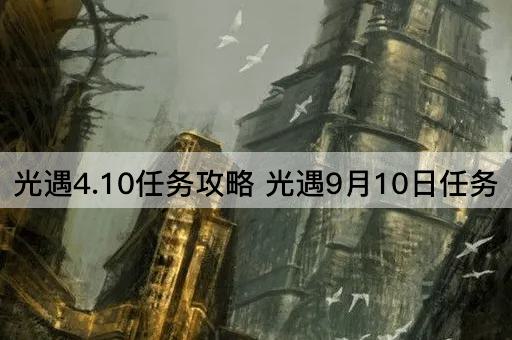 光遇4.10任务攻略 光遇9月10日任务