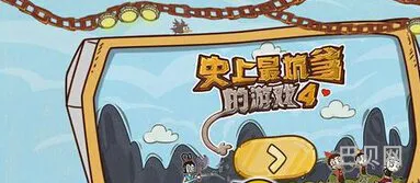 史上最坑爹的游戏4闪退怎么办