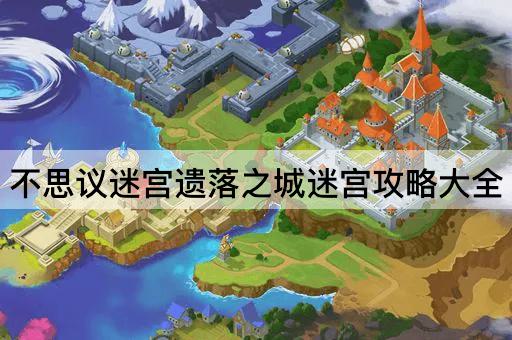 不思议迷宫遗落之城迷宫攻略大全
