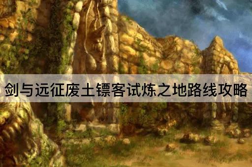 剑与远征废土镖客试炼之地路线攻略