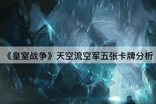 《皇室战争》天空流空军五张卡牌分析