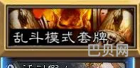 炉石传说本周乱斗模式攻略（炉石传说随心所欲乱斗）