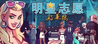 明星志愿一线巨星怎么玩（明星志愿2手机能玩吗）