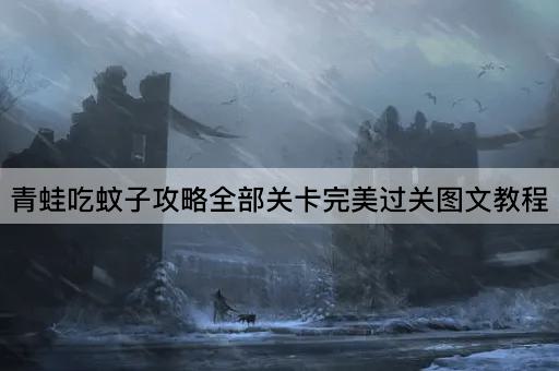青蛙吃蚊子攻略全部关卡完美过关图文教程