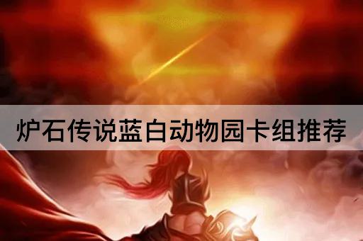 炉石传说蓝白动物园卡组推荐