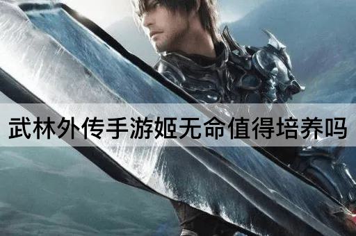 武林外传手游姬无命值得培养吗