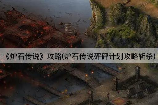 《炉石传说》攻略(炉石传说砰砰计划攻略斩杀)