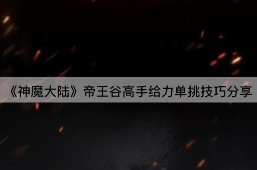《神魔大陆》帝王谷高手给力单挑技巧分享