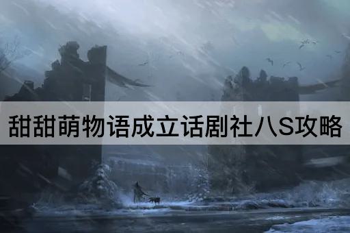甜甜萌物语成立话剧社八S攻略