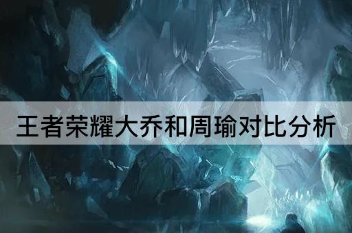 王者荣耀大乔和周瑜对比分析