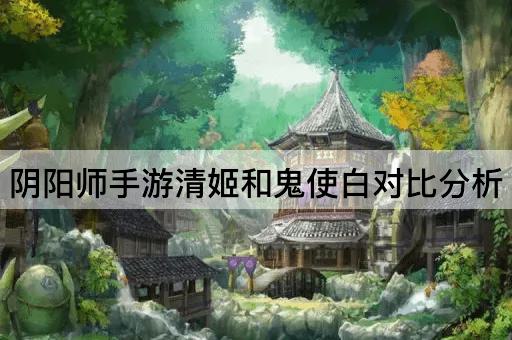 阴阳师手游清姬和鬼使白对比分析