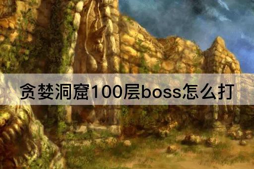 贪婪洞窟100层boss怎么打