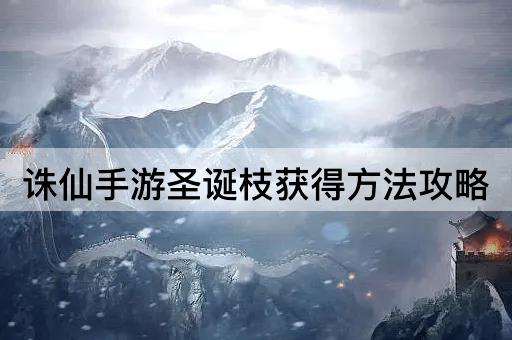 诛仙手游圣诞枝获得方法攻略
