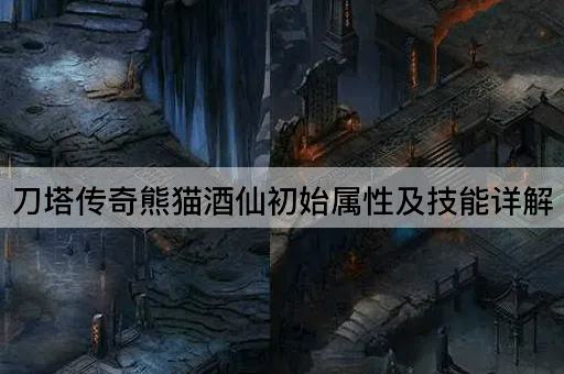 刀塔传奇熊猫酒仙初始属性及技能详解