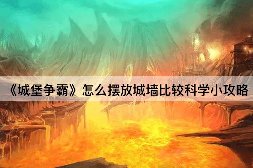 《城堡争霸》怎么摆放城墙比较科学小攻略