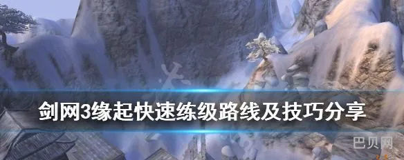 剑网3练级攻略与心得分享(剑网三升级快吗)