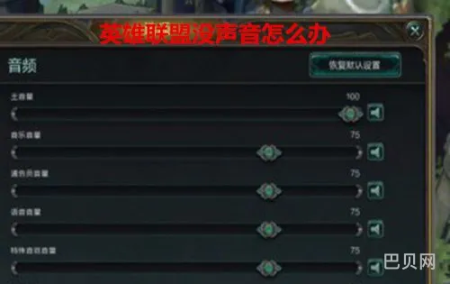 lol没声音(英雄联盟游戏内没有声音)
