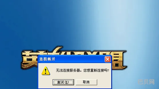 LOL登录失败请重试(英雄联盟一直登录失败)