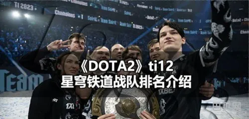 Ti12战队介绍(dota2snow真空解说)