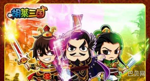 qq小游戏胡莱三国破解版(小程序胡莱三国无限元宝)