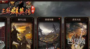 三国群雄争霸(三国名将传)