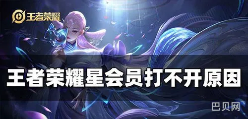 王者荣耀星会员怎么开通(星会员多少钱一个月)