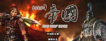 3000年帝国2023最新破解(橙光3000年帝国2021完结攻略)