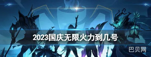 2023国庆无限火力(无限火力更新公告)