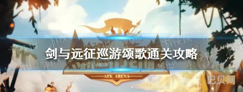 剑与远征巡游颂歌怎么打(剑与远征主神试炼哭嚎荒漠攻略)