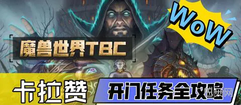 卡拉赞门钥匙任务流程(klz开门任务全部流程)