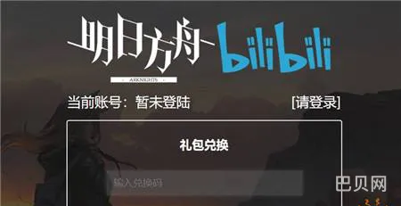 明日方舟兑换码官网入口(明日方舟通用礼包码)