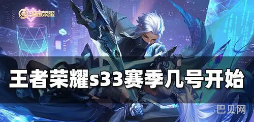 王者荣耀s33赛季什么时候更新(s33赛季几号开始几号结束)