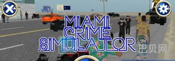 侠盗猎车手迈阿密破解版(gta模拟之迈阿密无限金币版)