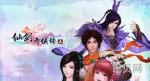 仙剑奇侠传5单机破解版(仙剑5前传吾爱破解)