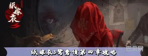 纸嫁衣3鸳鸯债攻略第四章(纸嫁衣第五关通关图文攻略解析)