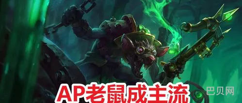 热文ap老鼠怎么出装(新版本ap老鼠出装)