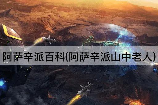 阿萨辛派百科(阿萨辛派山中老人)