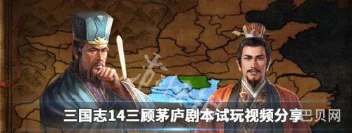 三国志12三顾茅庐剧本(三国志12刘备入蜀剧情)