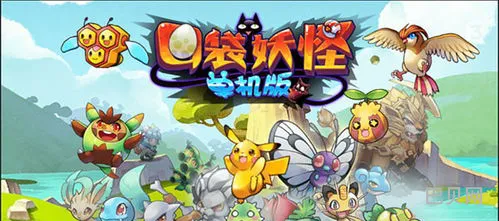 口袋妖怪2016单机版破解版(口袋妖怪单机版无限内购)