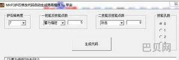 怪物猎人p3护石代码生成器(mhp3护石代码教程)