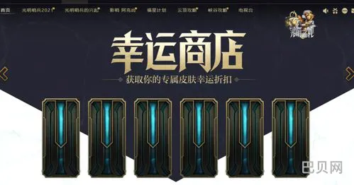 英雄联盟幸运商店多久刷新一次(lol幸运商店多久开启一次)
