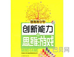 十大创新思维游戏(活跃气氛的10个小游戏)