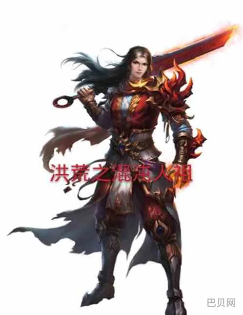 洪荒之混沌人祖(洪荒之创世至尊)
