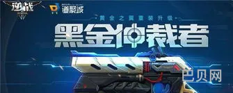 逆战黄金之翼怎么获得(逆战顶级武器价格表)